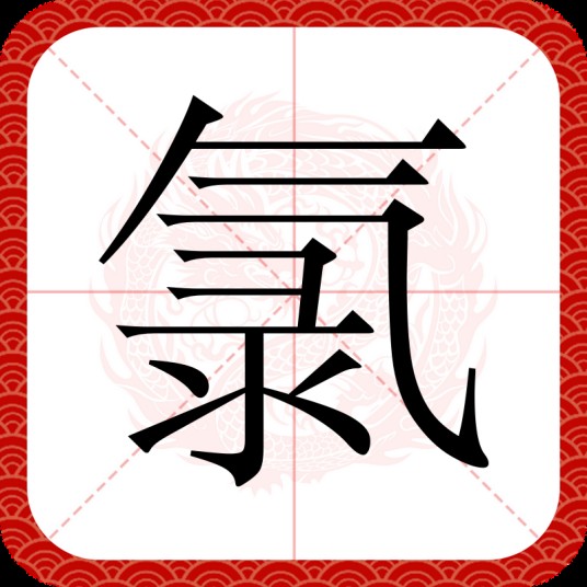 氯（汉语文字）