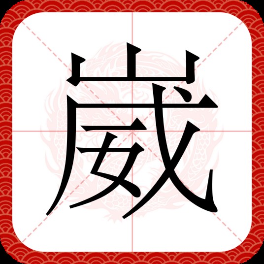崴