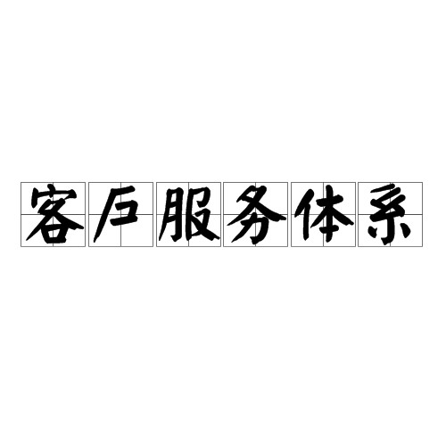 客户服务体系