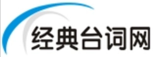 经典台词网