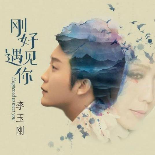 刚好遇见你（2016年李玉刚演唱歌曲）