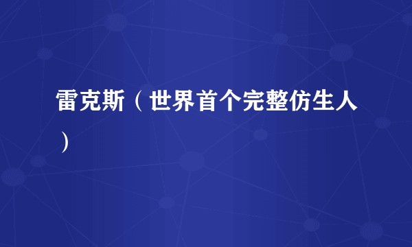 雷克斯(世界首个完整仿生人)