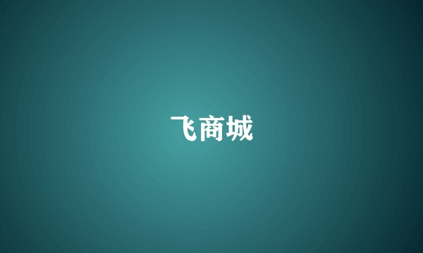 飞商城