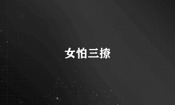 女怕三撩