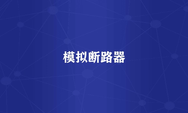 模拟断路器