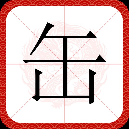 缶（汉语文字）