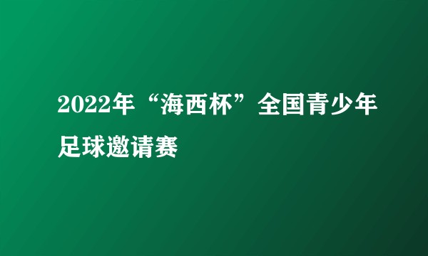 2022年“海西杯”全国青少年足球邀请赛