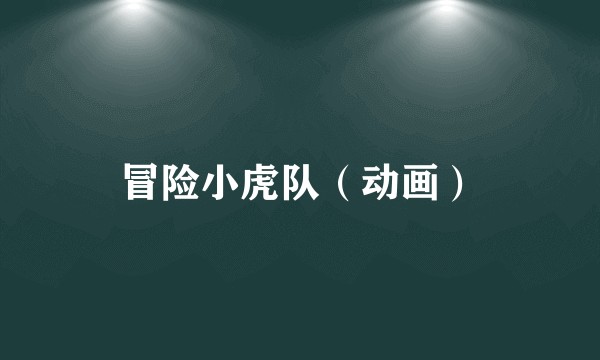 冒险小虎队（动画）
