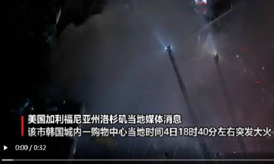 11·4美国洛杉矶购物中心火灾