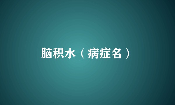 脑积水（病症名）