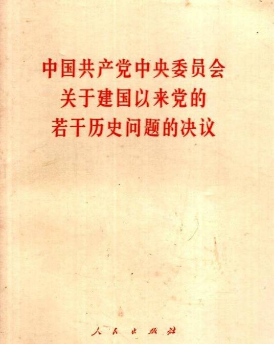 关于建国以来党的若干历史问题的决议