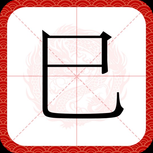 巳（汉字）
