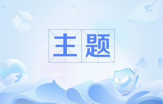 主题（基础含义）