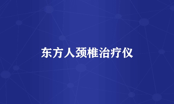 东方人颈椎治疗仪
