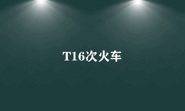 T16次火车