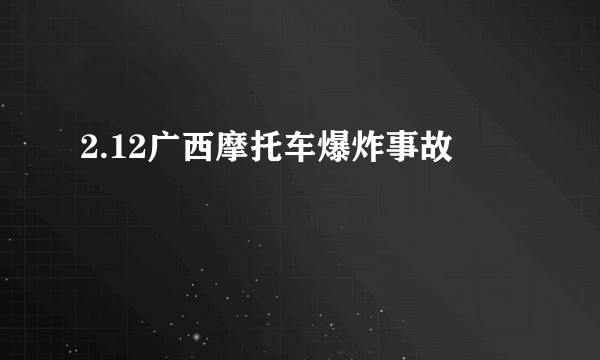 2.12广西摩托车爆炸事故