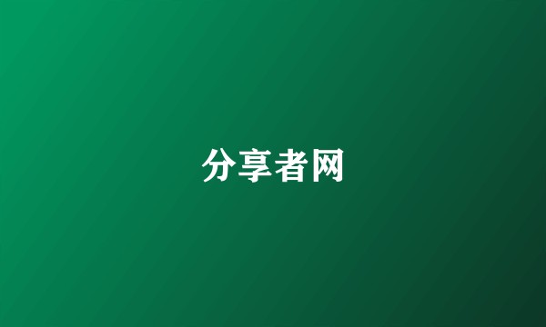分享者网