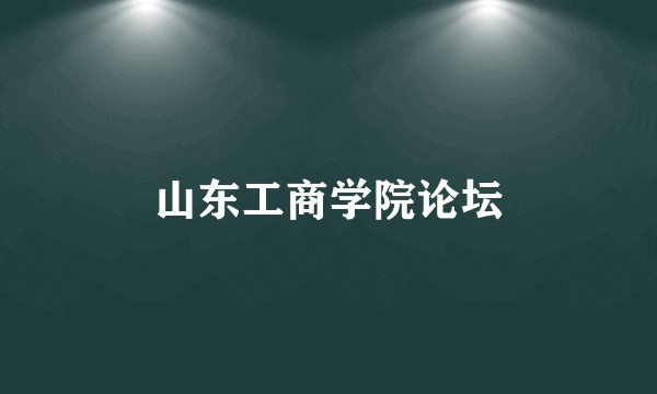 山东工商学院论坛