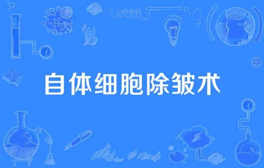 自体细胞除皱术