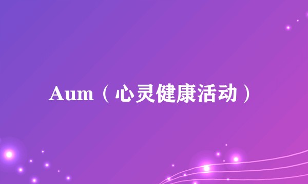 Aum（心灵健康活动）