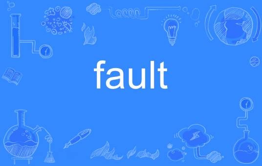 fault（英语单词）