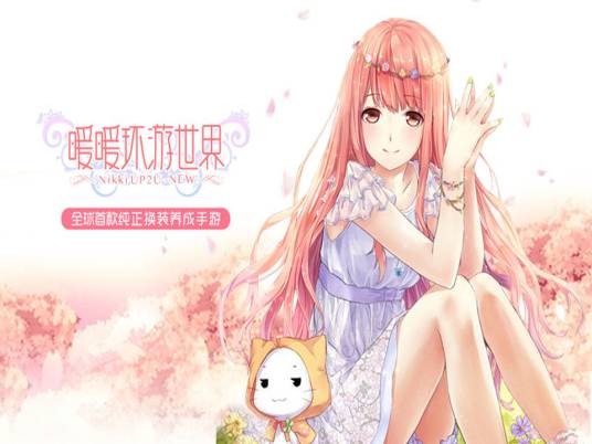暖暖环游世界