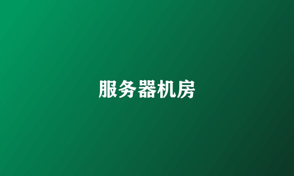 服务器机房