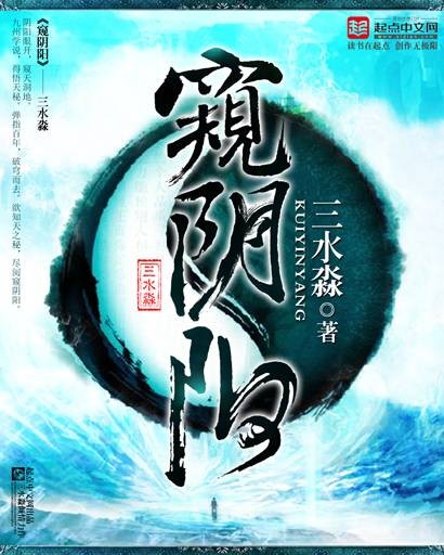 窥阴阳