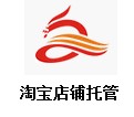 淘宝店铺托管