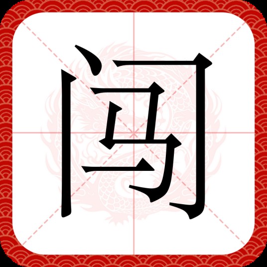 闯（汉语汉字）