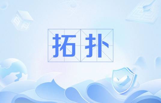 拓扑(计算机网络术语)