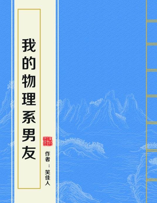 我的物理系男友（笑佳人创作的网络小说）