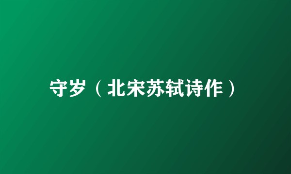 守岁（北宋苏轼诗作）