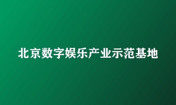 北京数字娱乐产业示范基地