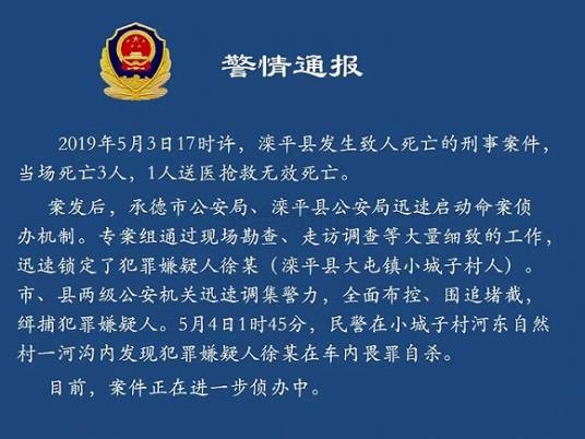 5·3滦平杀人案