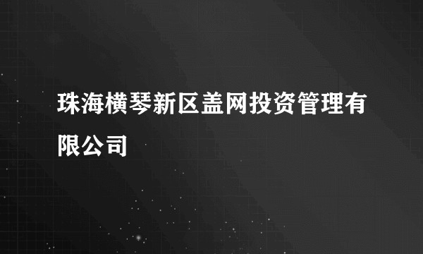 珠海横琴新区盖网投资管理有限公司