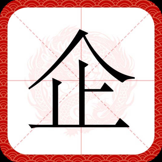 企