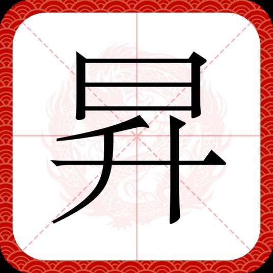 昇