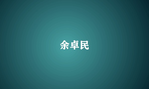 余卓民