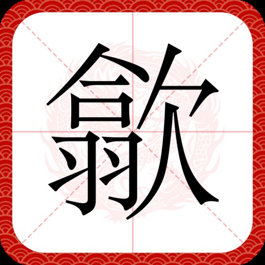 歙