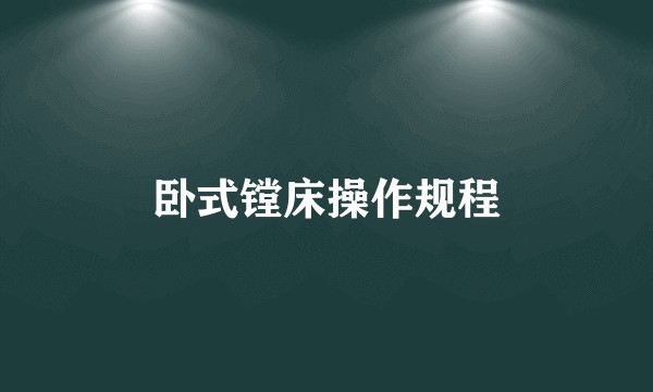 卧式镗床操作规程