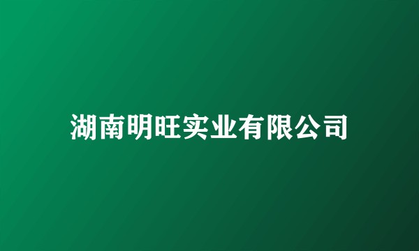 湖南明旺实业有限公司