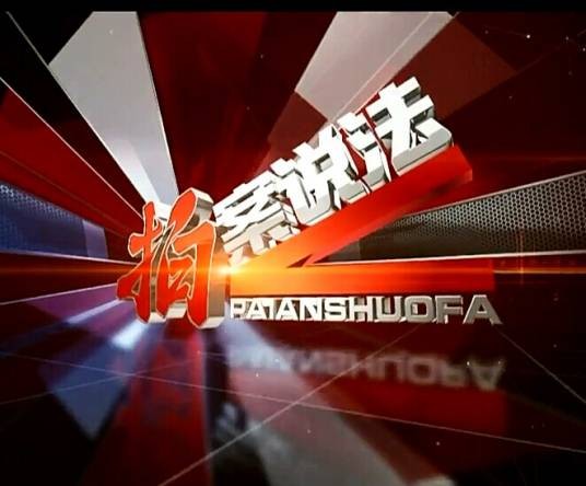 拍案说法