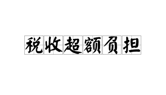 税收超额负担