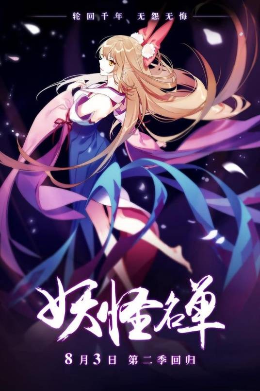 妖怪名单（上海绘梦改编的网络动画）