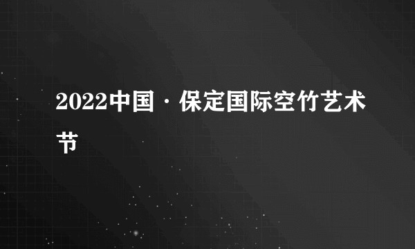 2022中国·保定国际空竹艺术节