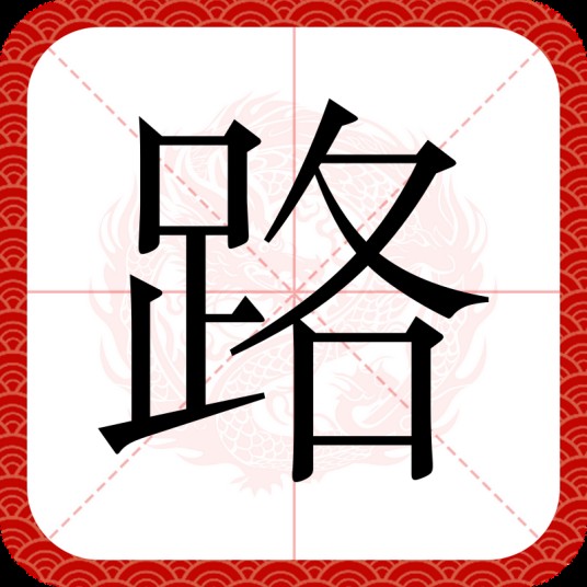 路（汉语汉字）