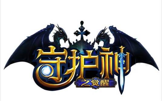 守护神之觉醒