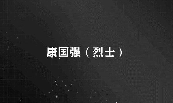 康国强（烈士）