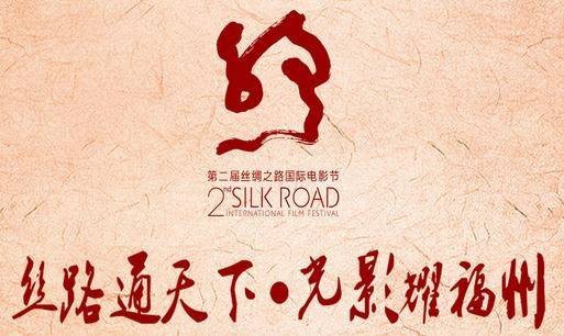 第2届丝绸之路国际电影节